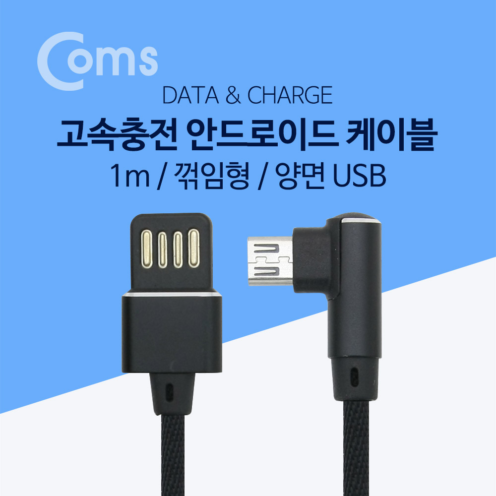 Coms 안드로이드 Micro 5P 케이블(고속충전) / 꺾임(꺽임) / USB-A 양면타입 / 5Pin
