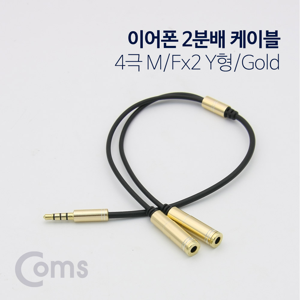 Coms 이어폰 2분배 케이블 30cm - ST M(4극) / ST Fx2 Y형, Gold