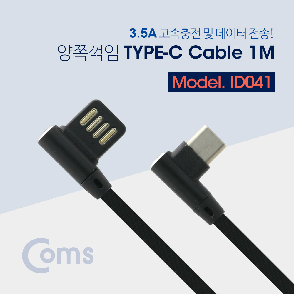 Coms USB 3.1 Type C 케이블(꺾임(꺽임)/양쪽) 1M, Black