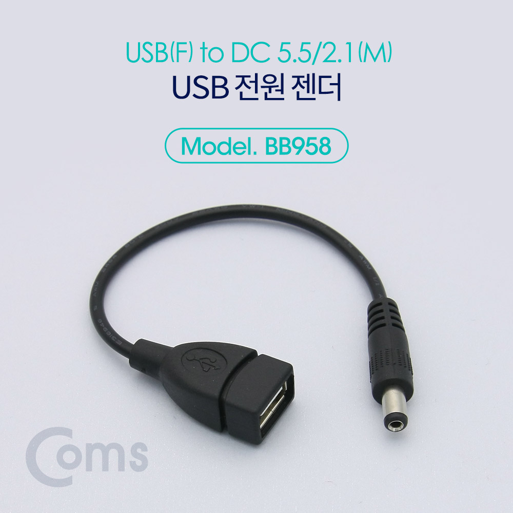 Coms USB 전원 젠더 (USB F to DC 5.5/2.1 M) 20cm