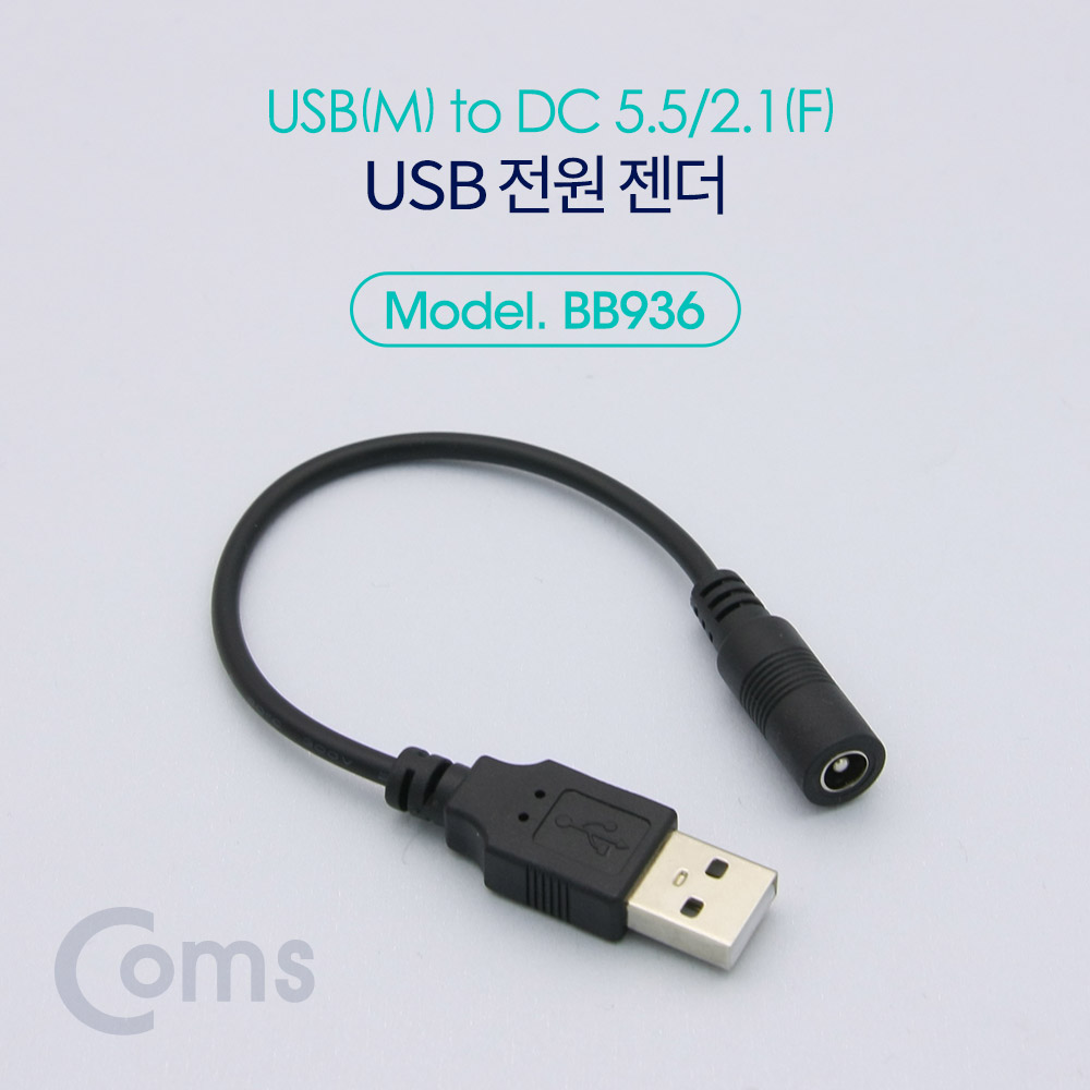 Coms USB 전원 젠더 (USB M to DC 5.5/2.1 F) 20cm
