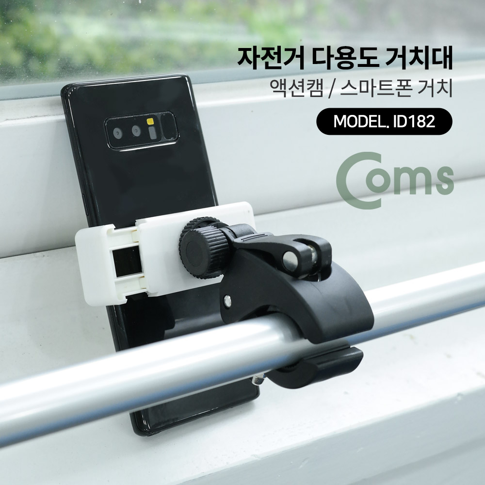 Coms 자전거 거치대 / 전방 램프용 / 다용도 거치대 / 액션캠 / 스마트폰 거치