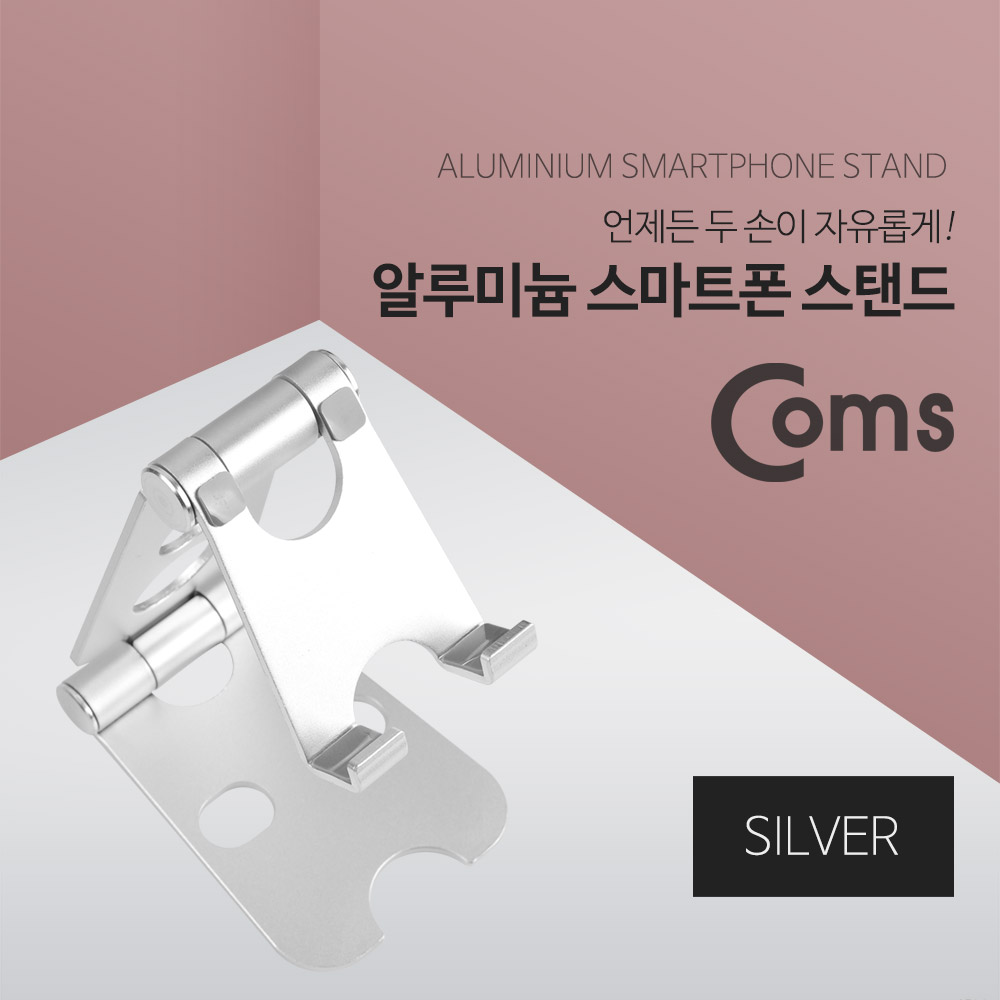 Coms 알루미늄 스마트폰 스탠드, Silver / 2단 접이식 / 각도조절