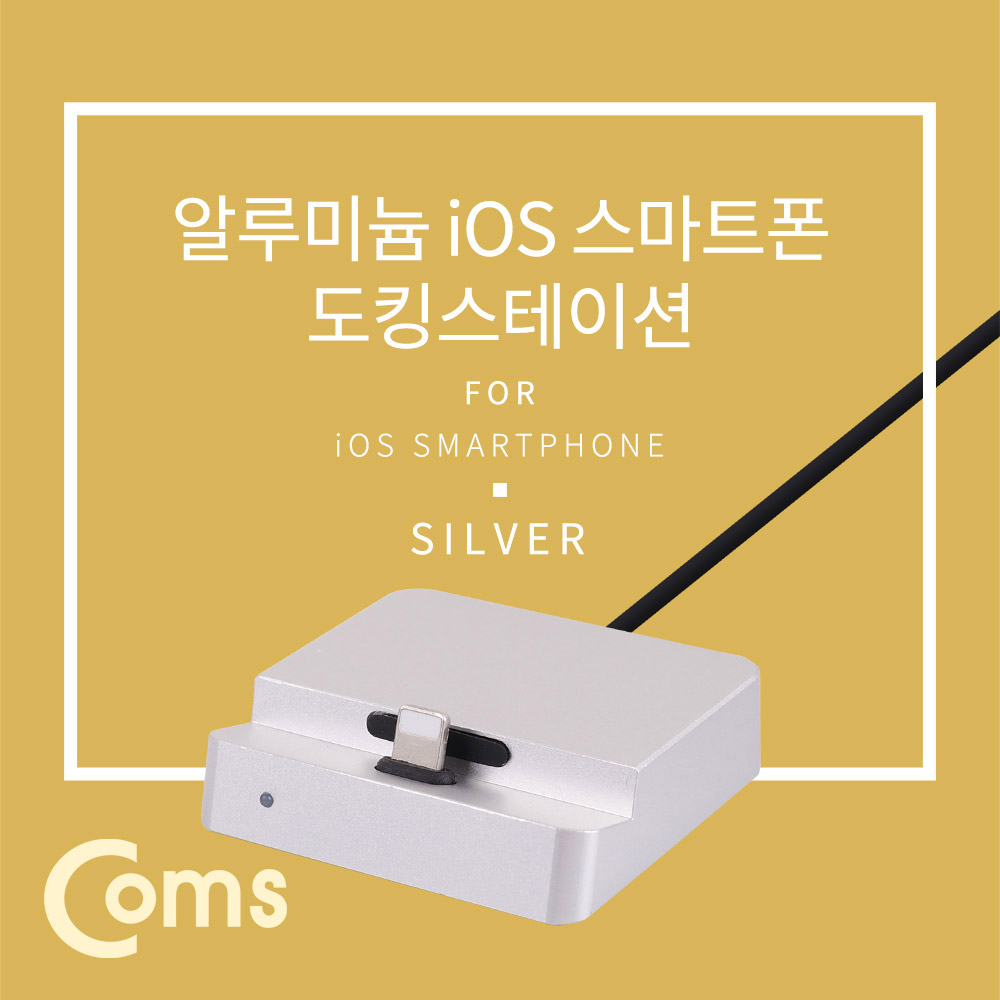 Coms iOS 스마트폰 도킹스테이션, Silver 8핀(8Pin)