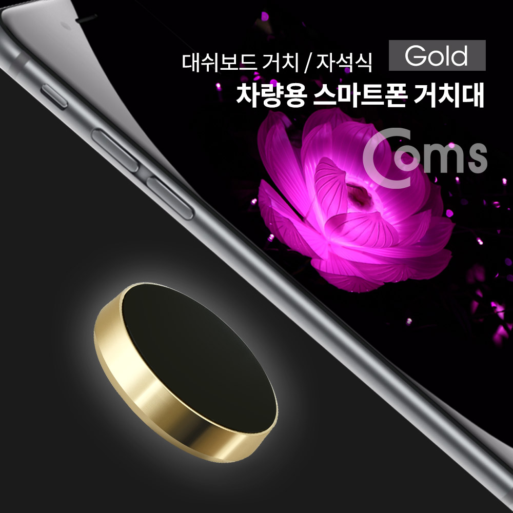 Coms 차량용 스마트폰 거치대 / 대쉬보드거치 / 원형 자석 / Gold