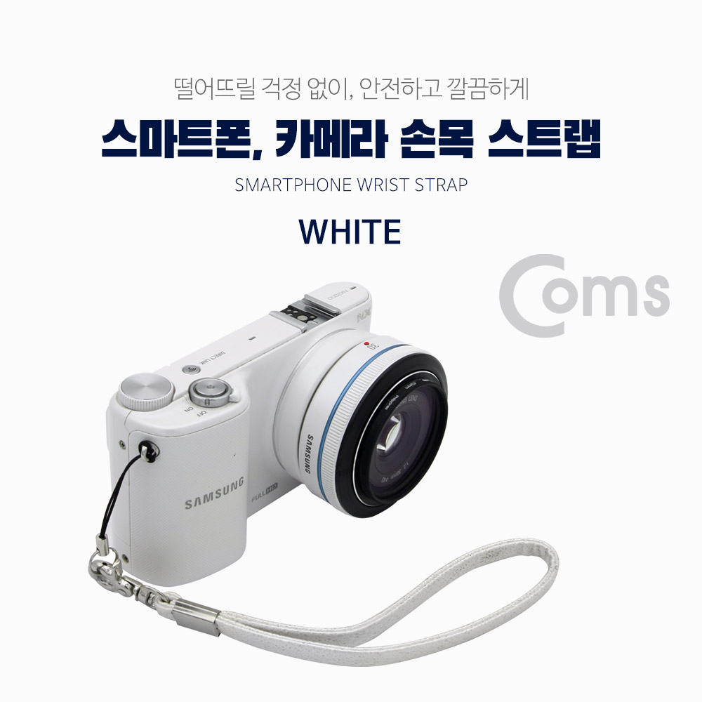 Coms 스트랩(고리형) White / 손목 스트랩 / 스마트폰 / 카메라