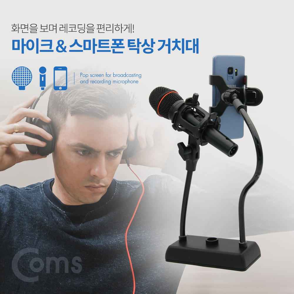 Coms 마이크&스마트폰 2 in 1 탁상 거치대(스탠드)