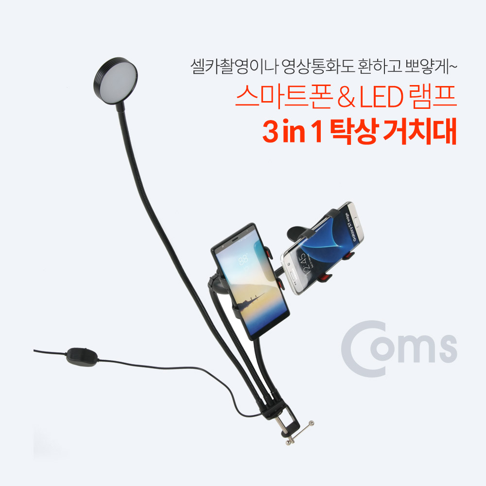 Coms 스마트폰&LED 램프 3 in 1 탁상 거치대