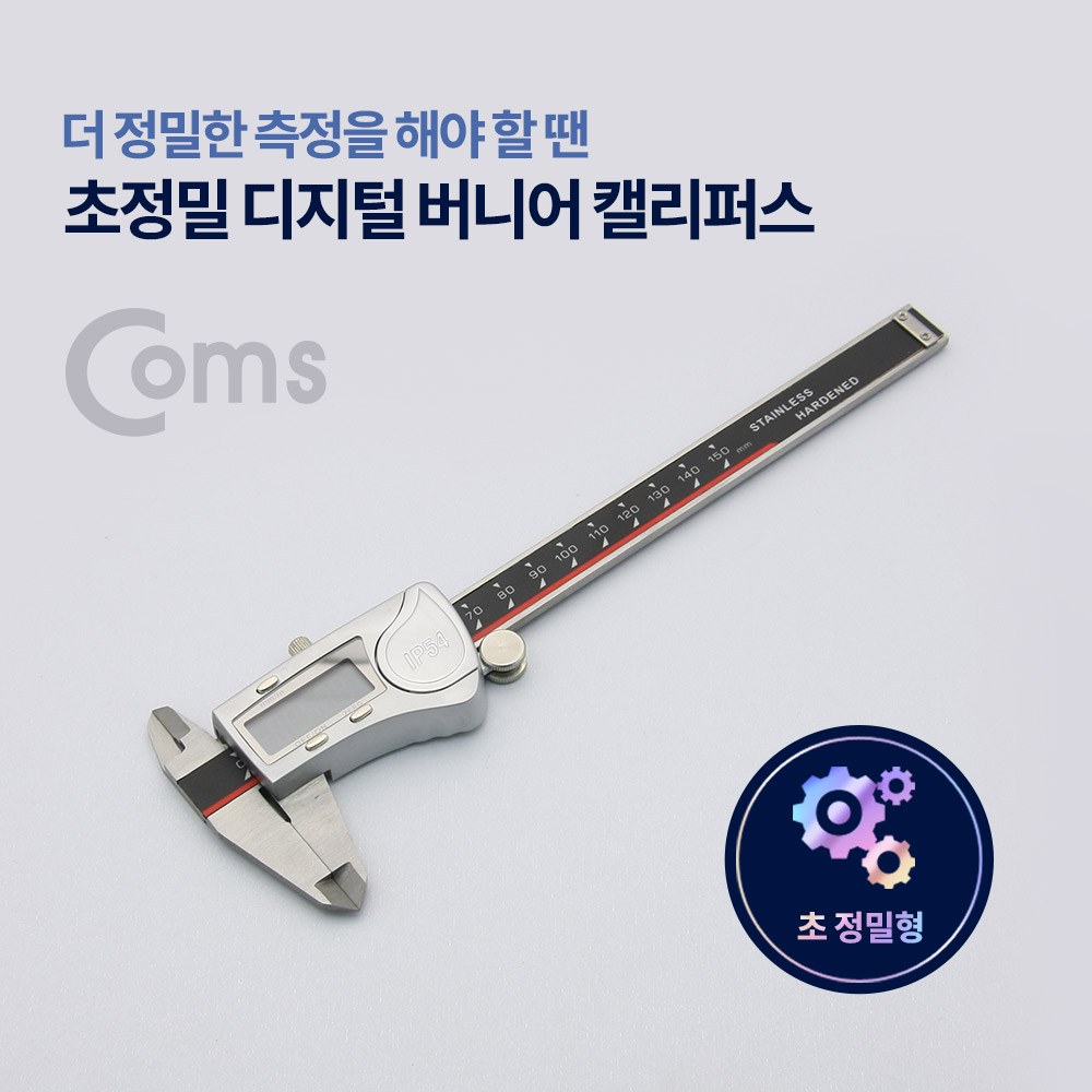 Coms 초정밀 디지털 버니어 캘리퍼스