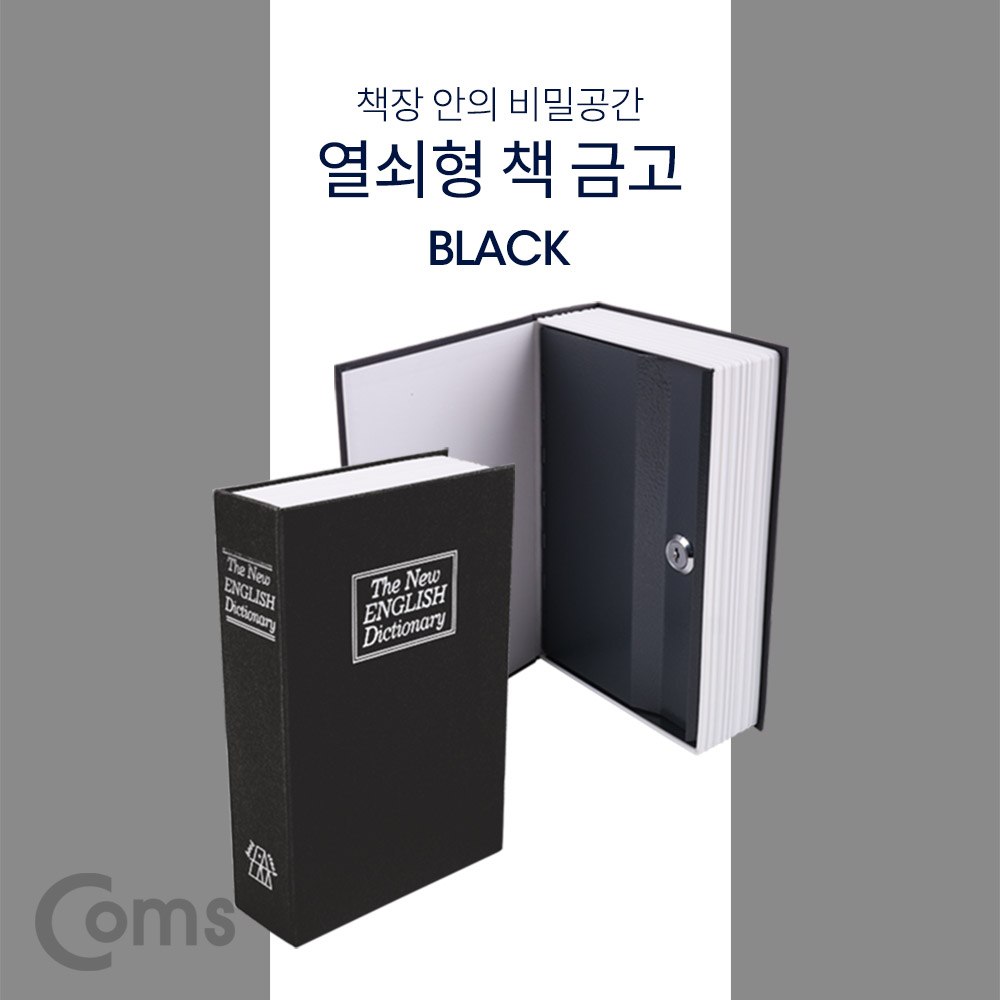 Coms 책 금고/ 시크릿 북세이프 / 비밀금고 / 책모양 금고 / Black
