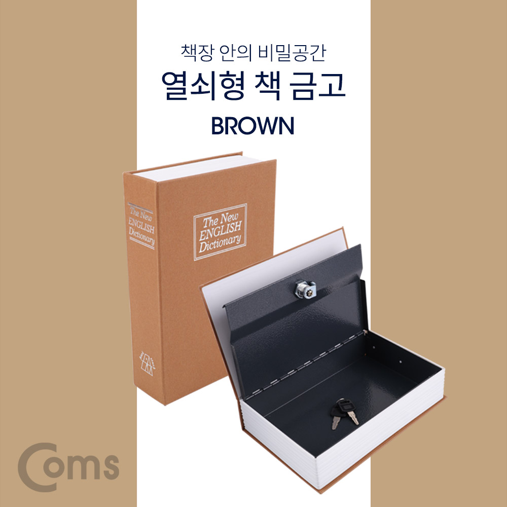 Coms 책 금고/ 시크릿 북세이프 / 비밀금고 / 책모양 금고 / Brown