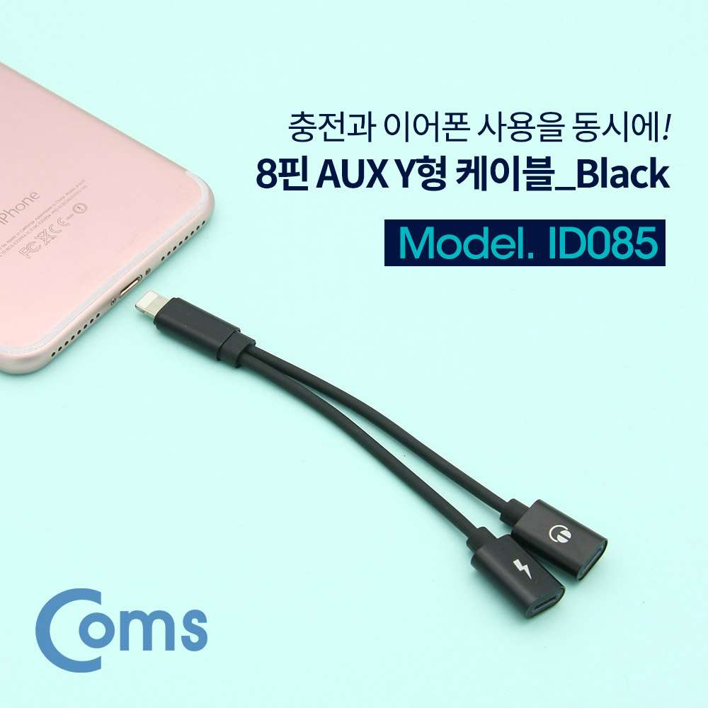 Coms IOS 8핀 (8Pin) AUX Y형 케이블, 8Pin / 13cm / 이어폰 + 충전 / 2분배