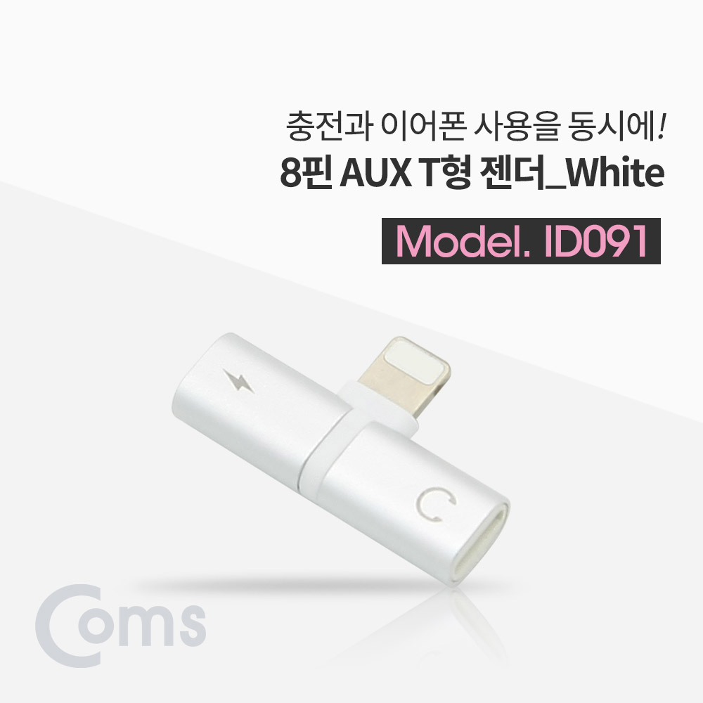 Coms IOS 8핀 (8Pin) AUX 젠더 T형, White / 8Pin / 이어폰 + 충전