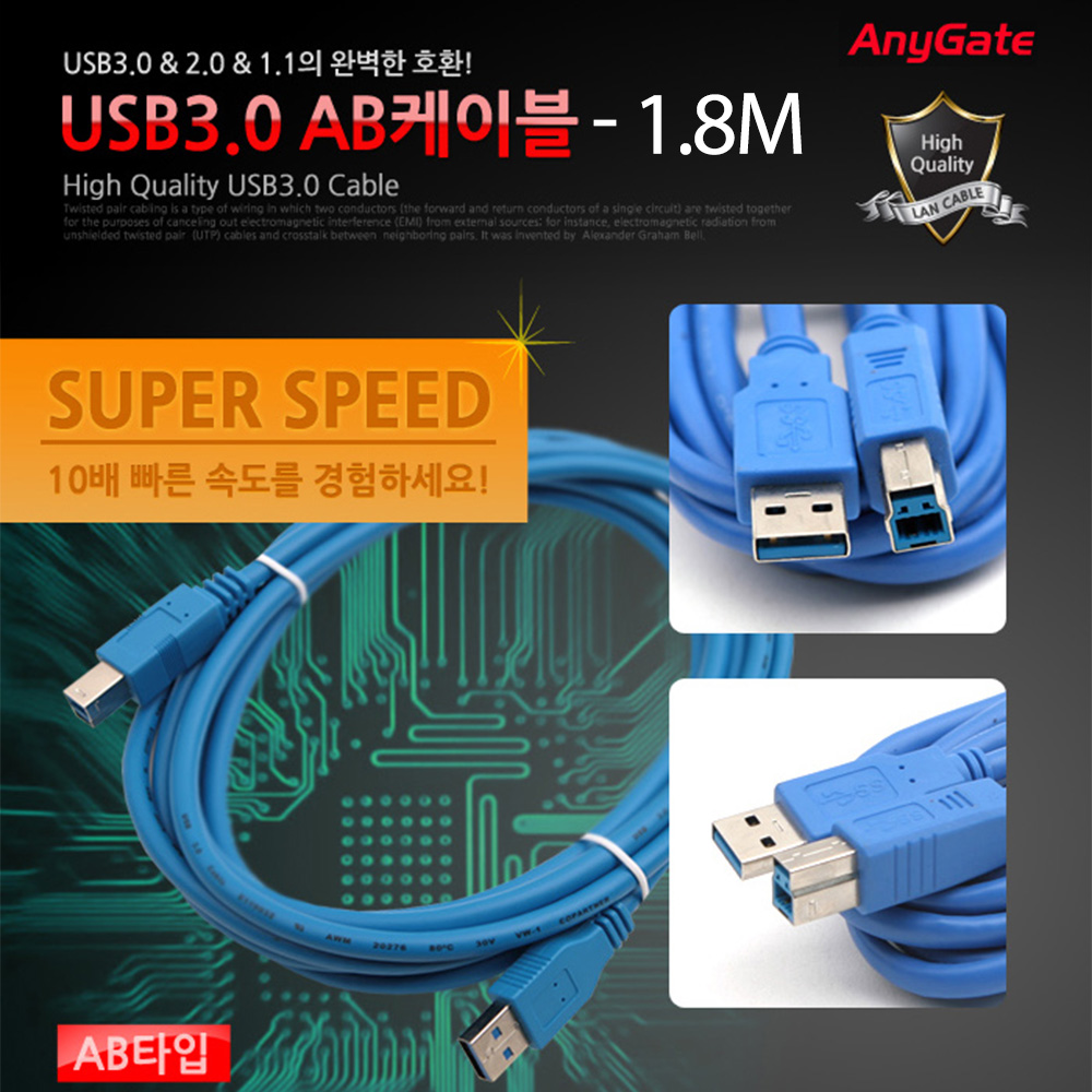 ANYGATE USB 3.0 케이블 A/B 타입 / 1.8M