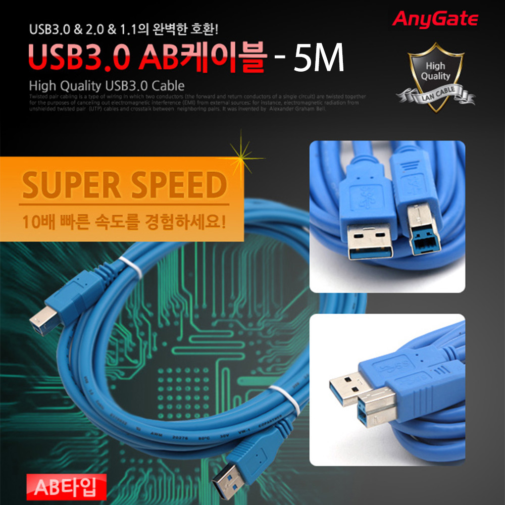 ANYGATE USB 3.0 케이블 A/B 타입 / 5M
