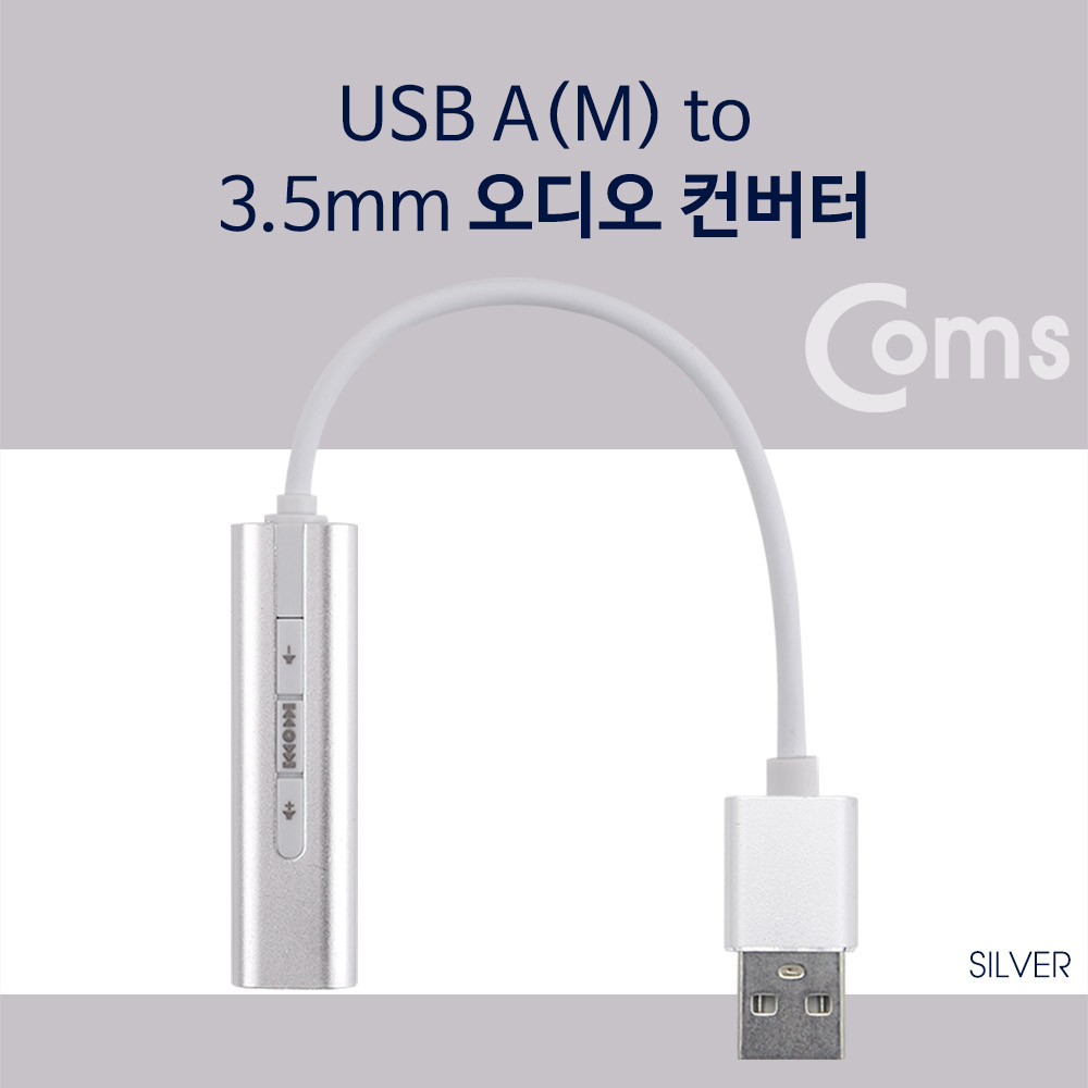 Coms USB 오디오(7.1) 컨버터/3.5 ST - 케이블형, Metal/Silver
