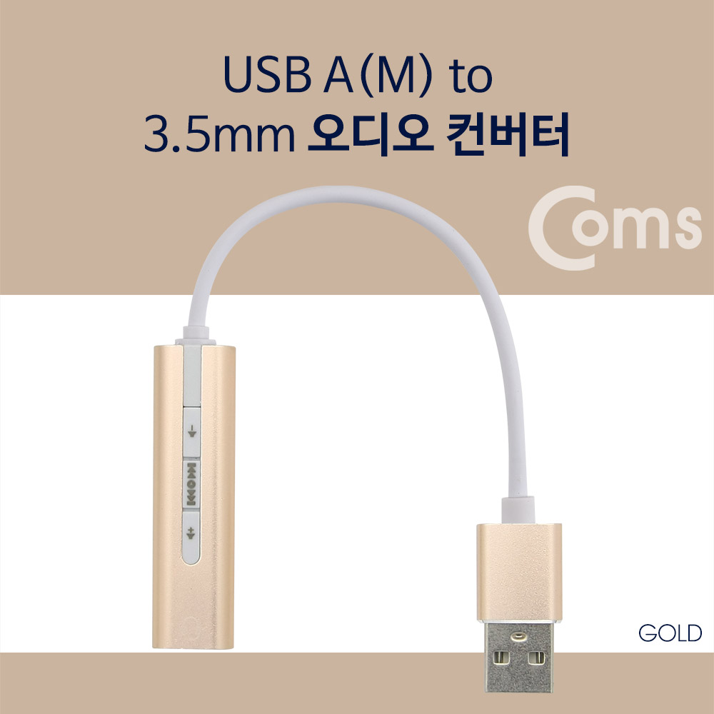 Coms USB 오디오(7.1) 컨버터/3.5 ST 케이블형, Metal/Gold