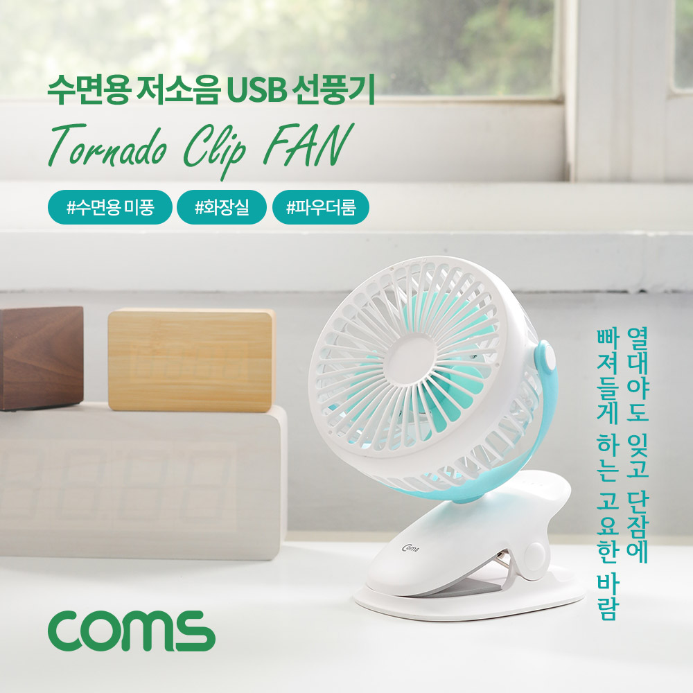 (할인행사) Coms 저소음 USB 선풍기/유모차용/수면용/화장실용/집게형 토네이도/90mm 팬