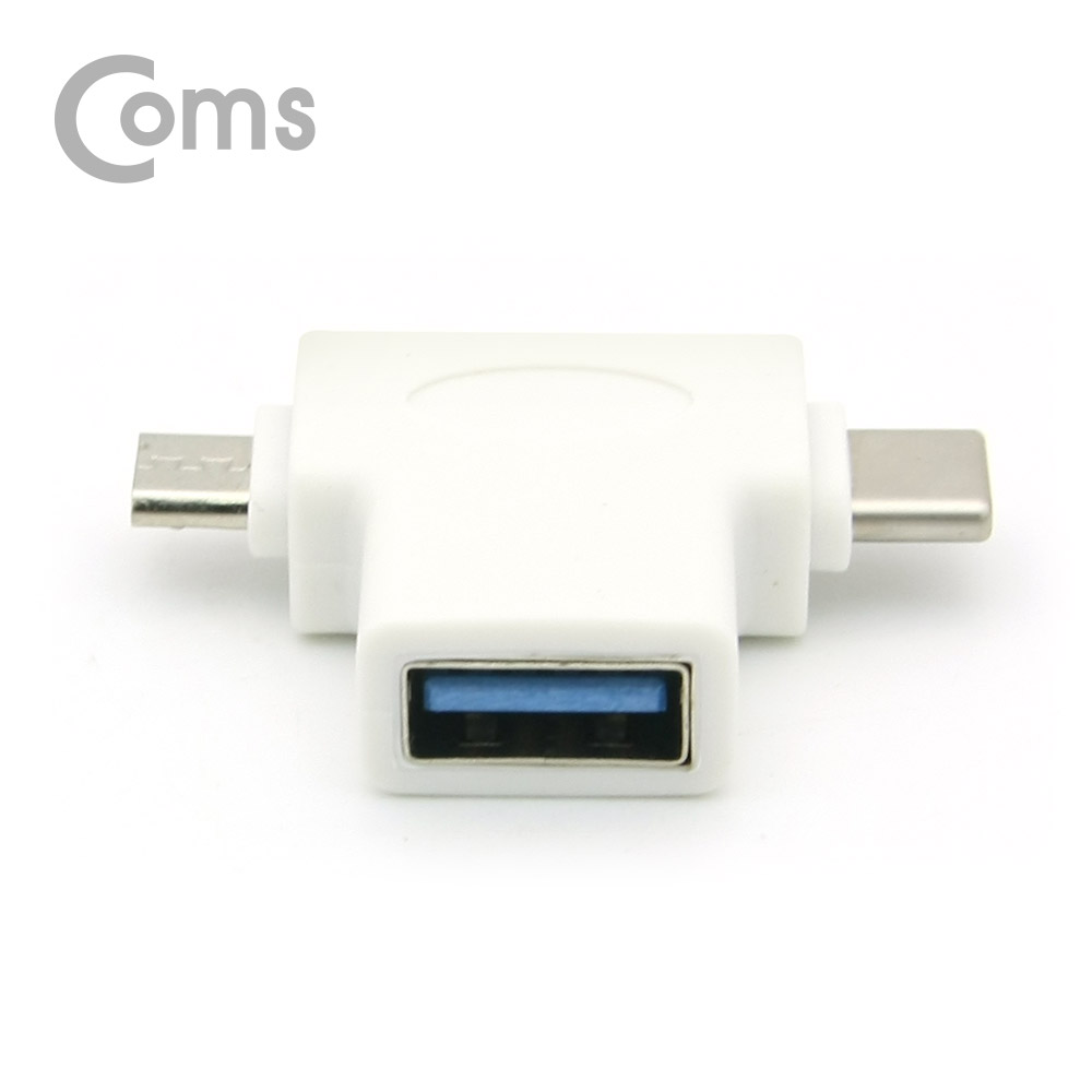 Coms USB 3.1 OTG 젠더(Type C)- T형, White (USB 3.0(F)/Micro 5P(M)/Type C(M))