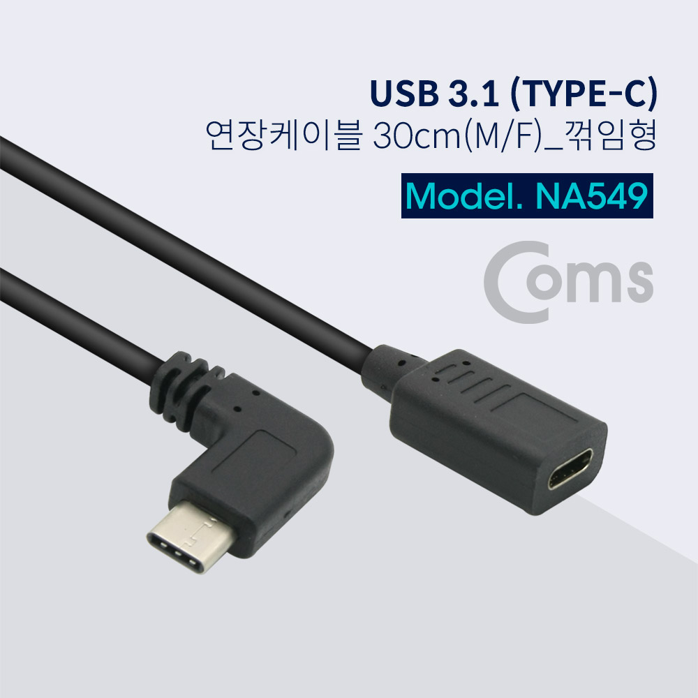 Coms USB 3.1 젠더(연장), 30cm / Type C(M/F), 좌우꺾임(꺽임)