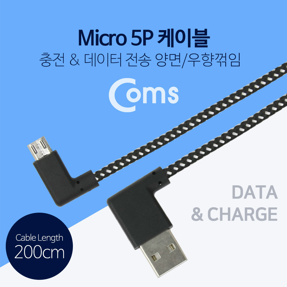 Coms USB 젠더-Micro 5P(M)/USB A(M), 200cm (패브릭) - Micro B(M)-우향꺾임/A(M)-양면, 좌우꺾임(꺽임)