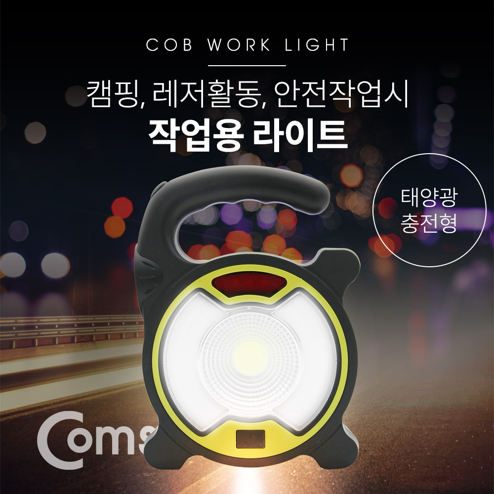 Coms 작업용 LED 라이트 / 램프 (18650 배터리x1ea 내장) / 태양광 충전지원