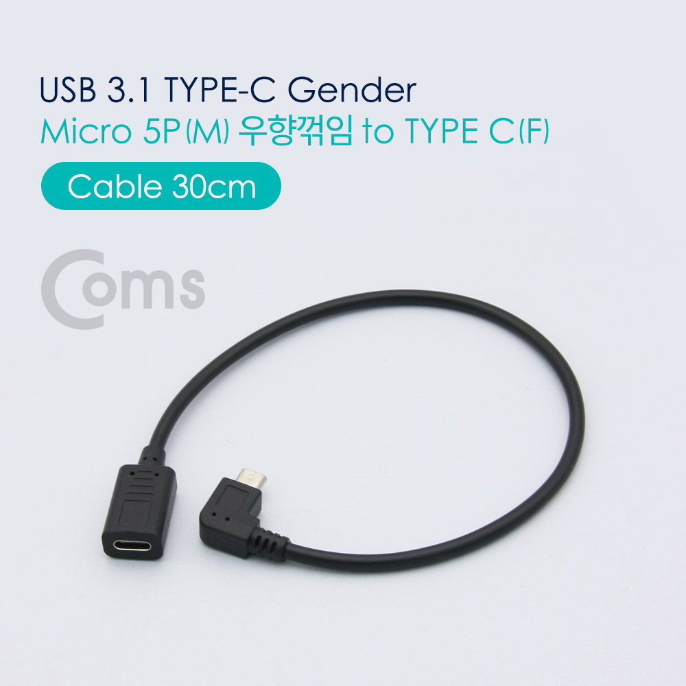 Coms USB 3.1 Type C 젠더 - Micro 5P(M) 우향꺾임(꺽임) / Type C(F) 30cm