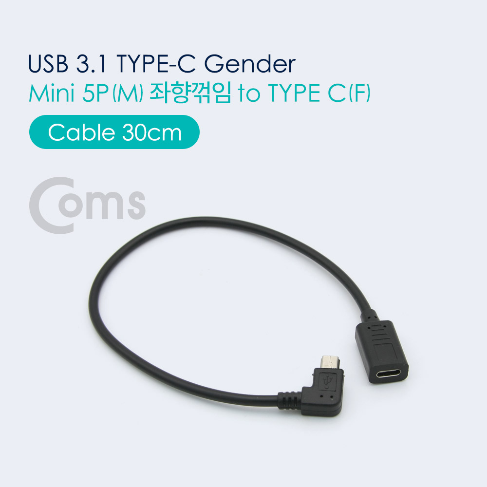 Coms USB 3.1 Type C 젠더 - Mini 5P(M) 좌향꺾임(꺽임) / Type C(F) 30cm