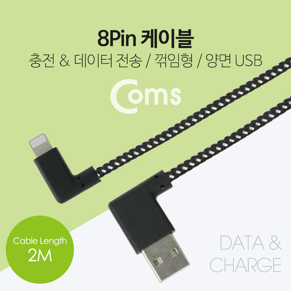 Coms IOS 8핀(8Pin) 케이블(패브릭) 2M / USB 2.0A(M) 양면 USB, 좌우꺾임 / 8P 좌우꺾임(꺽임)