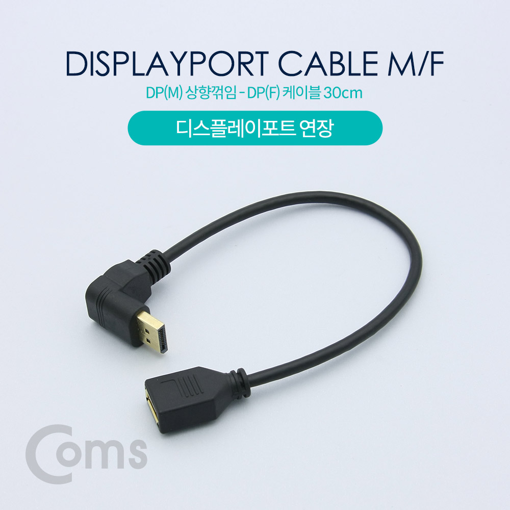 Coms 디스플레이 포트 젠더 연장 DP(M) 하향꺾임(꺽임)/DP(F) 30cm/DisplayPort