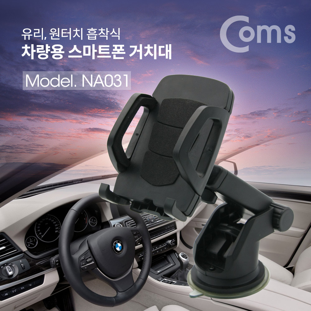 Coms 차량용 스마트폰 거치대 / 원터치 흡착식 / 유리 흡착식