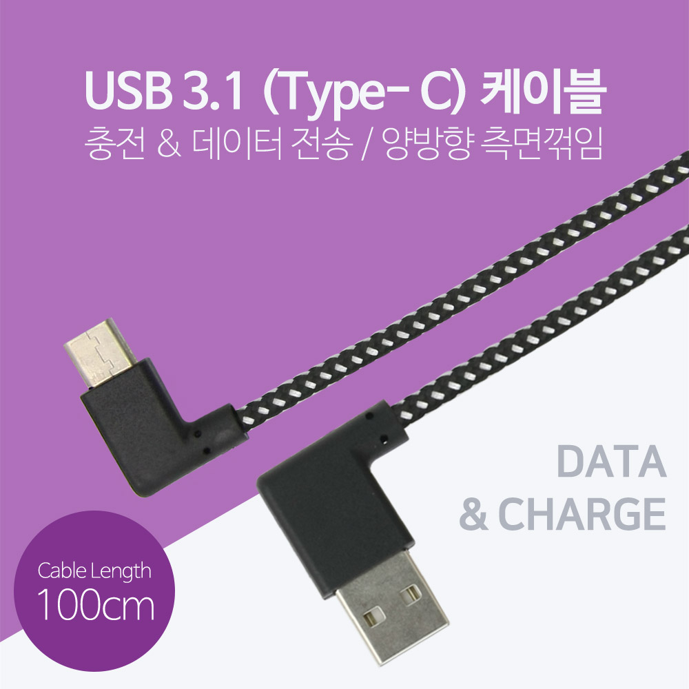 Coms USB 3.1 젠더(Type C)- USB2.0 (M)/C(M) 100cm - 양면 USB, 좌우꺾임/C(M)-좌우꺾임(꺽임)