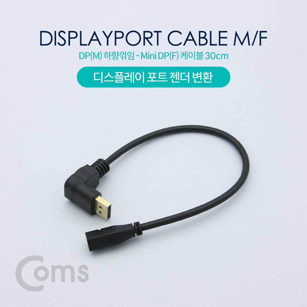 Coms 디스플레이 포트 젠더 변환 DP(M) 하향꺾임(꺽임) / Mini DP(F) 30cm/DisplayPort