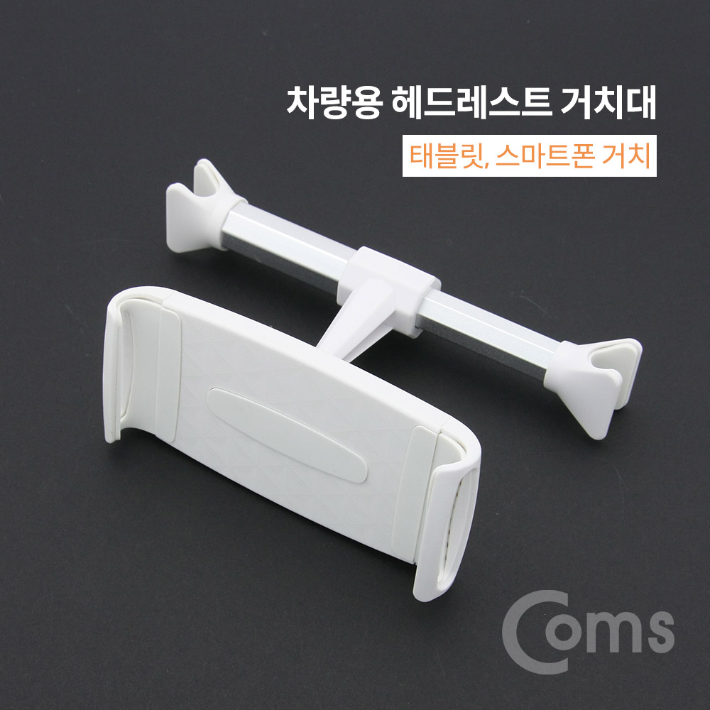 Coms 차량용 헤드레스트 거치대 / 스마트폰, 태블릿 거치 / 뒷자석 거치 / 화이트