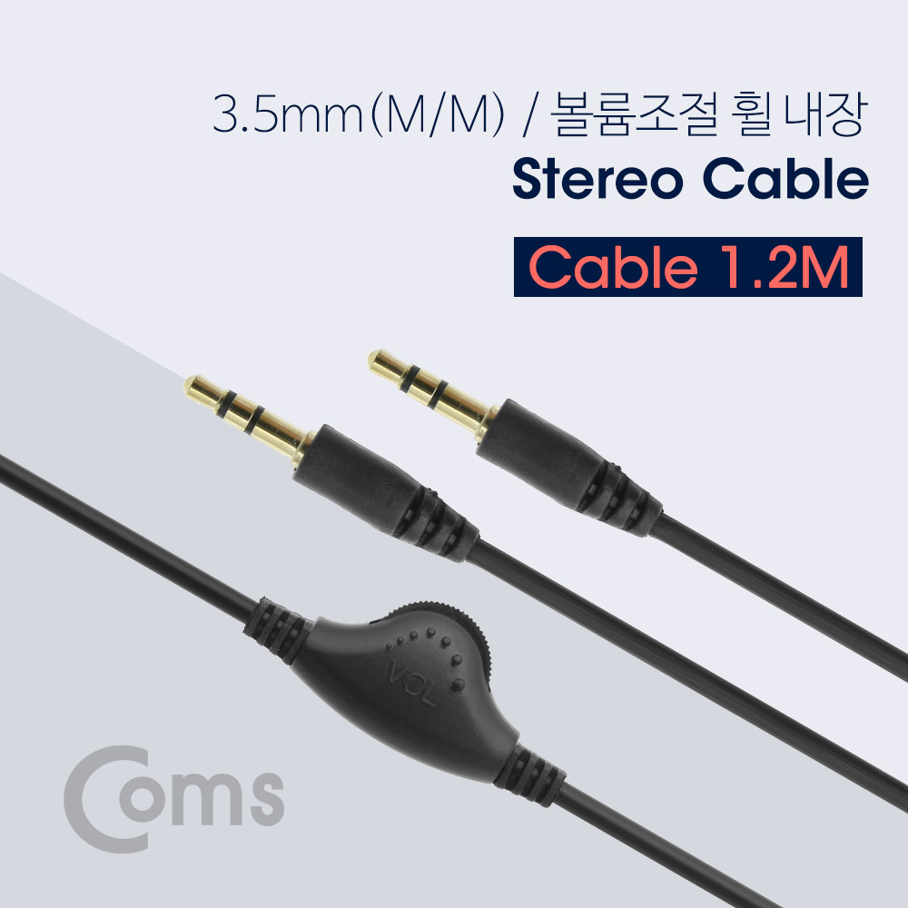 Coms 스테레오 케이블 3극 M/M (3.5mm/볼륨조절 휠) 1.2M/Stereo