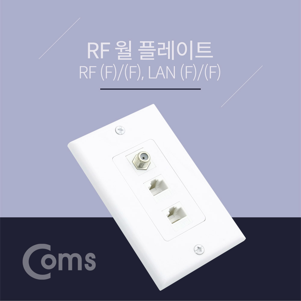 Coms 월 플레이트 RF 1포트 / LAN x 2 포트