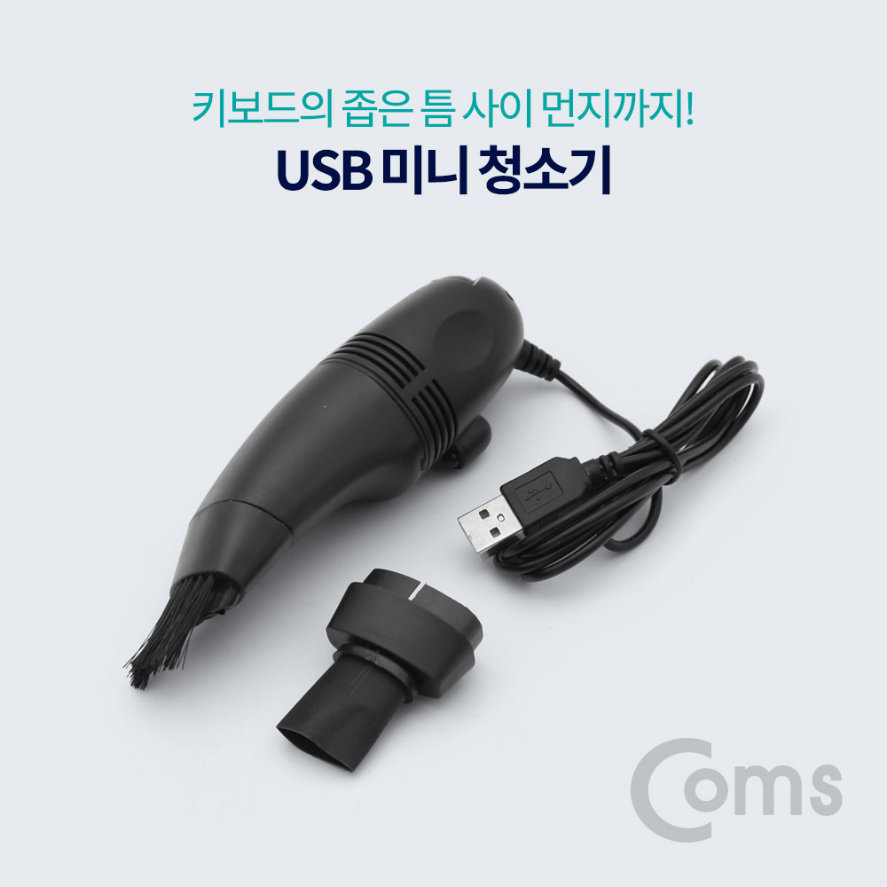 Coms USB 미니 청소기 (키보드청소)