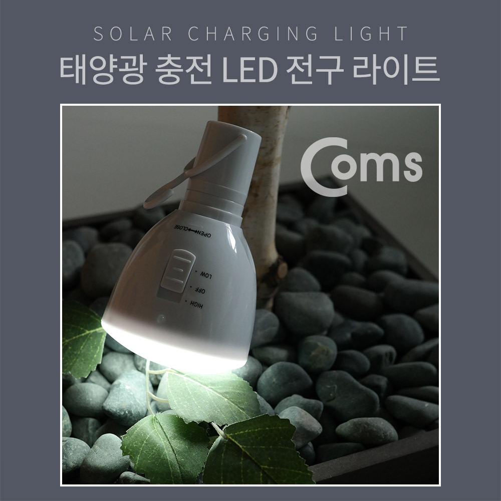 Coms  태양광 LED 전구 라이트 세트 / LED전구 + 태양광 패널 세트제품 / 18650 배터리 내장
