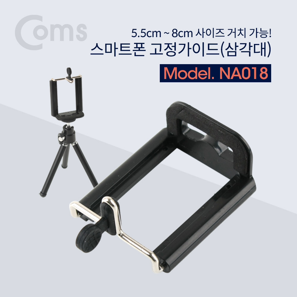 Coms 스마트폰 고정가이드(삼각대) / 5.5~8cm 거치가능
