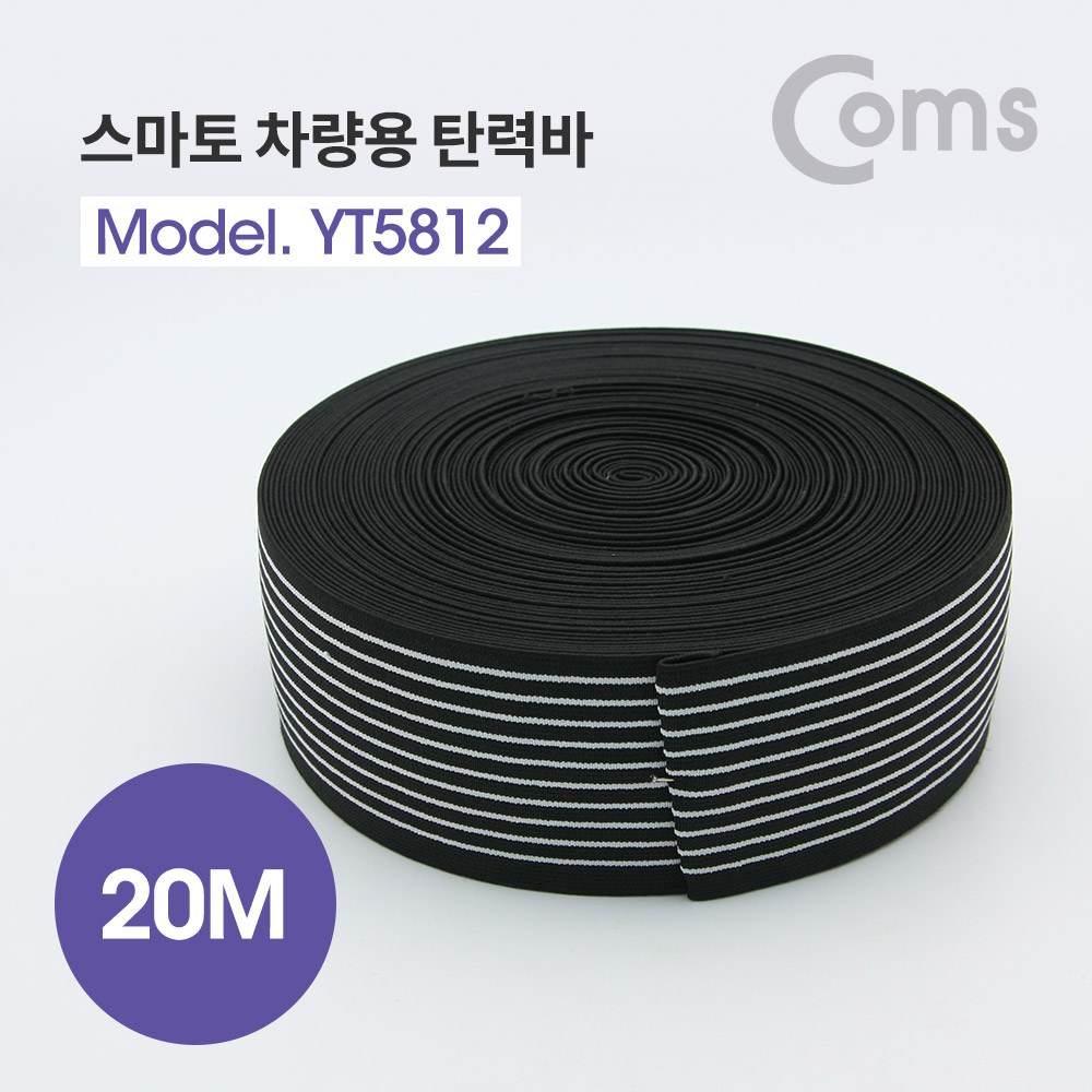 Coms 스마토 차량용 탄력바 / 안전바 / 로프 / 폭 60mm / 길이 20M