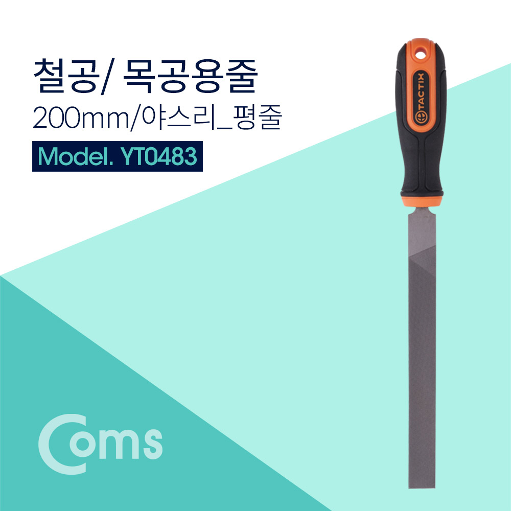 Coms TACTIX 철공용줄 / 200mm / 야스리 / 평줄 - 철공용/목공용