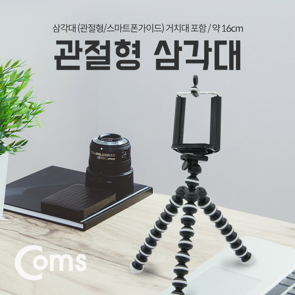 Coms 삼각대(관절형/스마트폰용) 거치대포함 / 소형 / 약 16cm