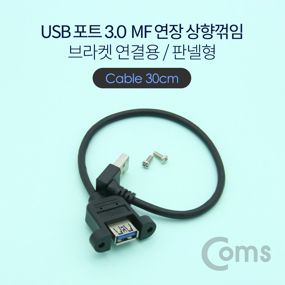 Coms USB 3.0 연장 케이블 MF형 / 상향꺾임(꺽임) / 브라켓 연결 / 판넬형 / 30cm
