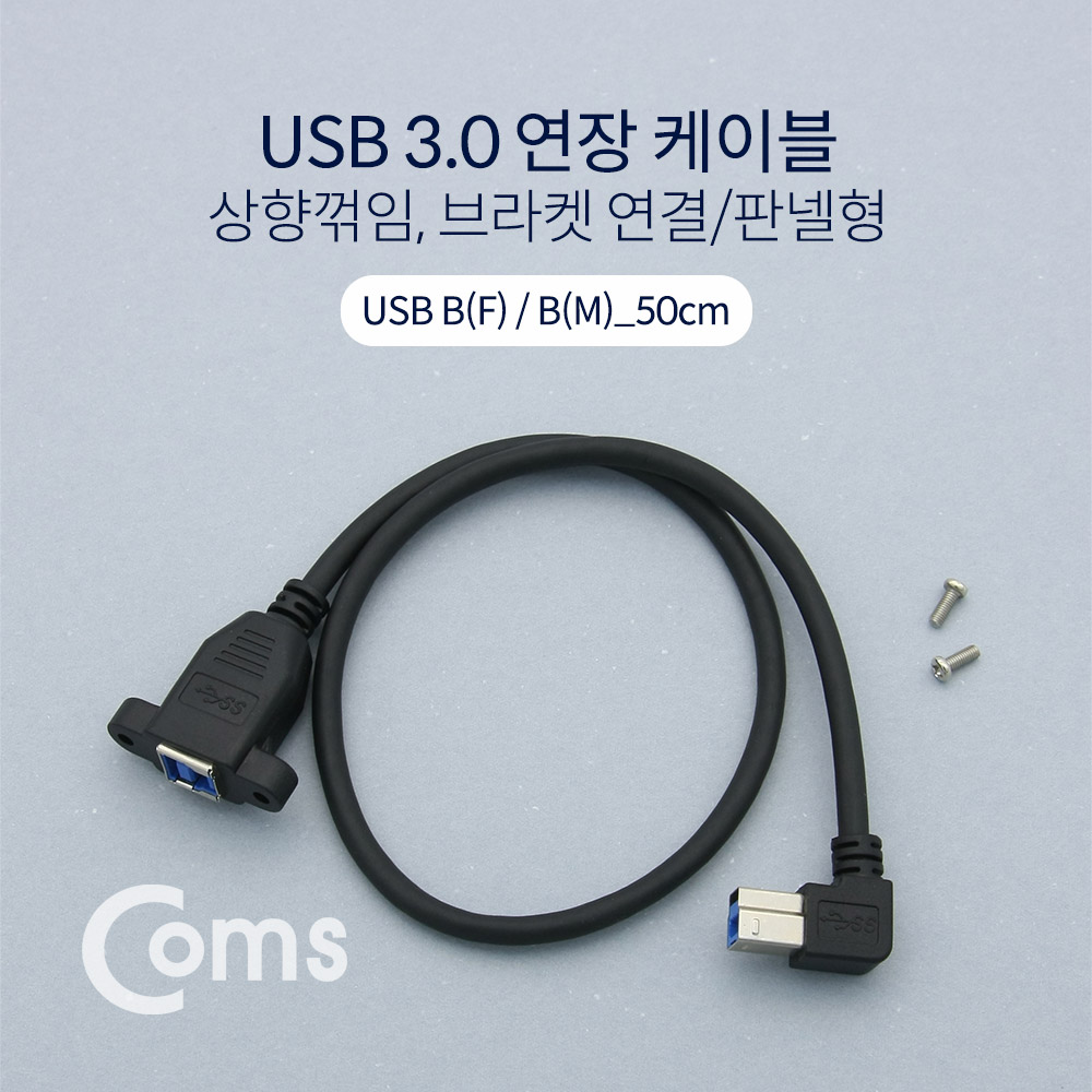 Coms USB 3.0 연장 케이블 / 50cm / 연장(M/F) / 상향꺾임(꺽임), 브라켓 연결/판넬형