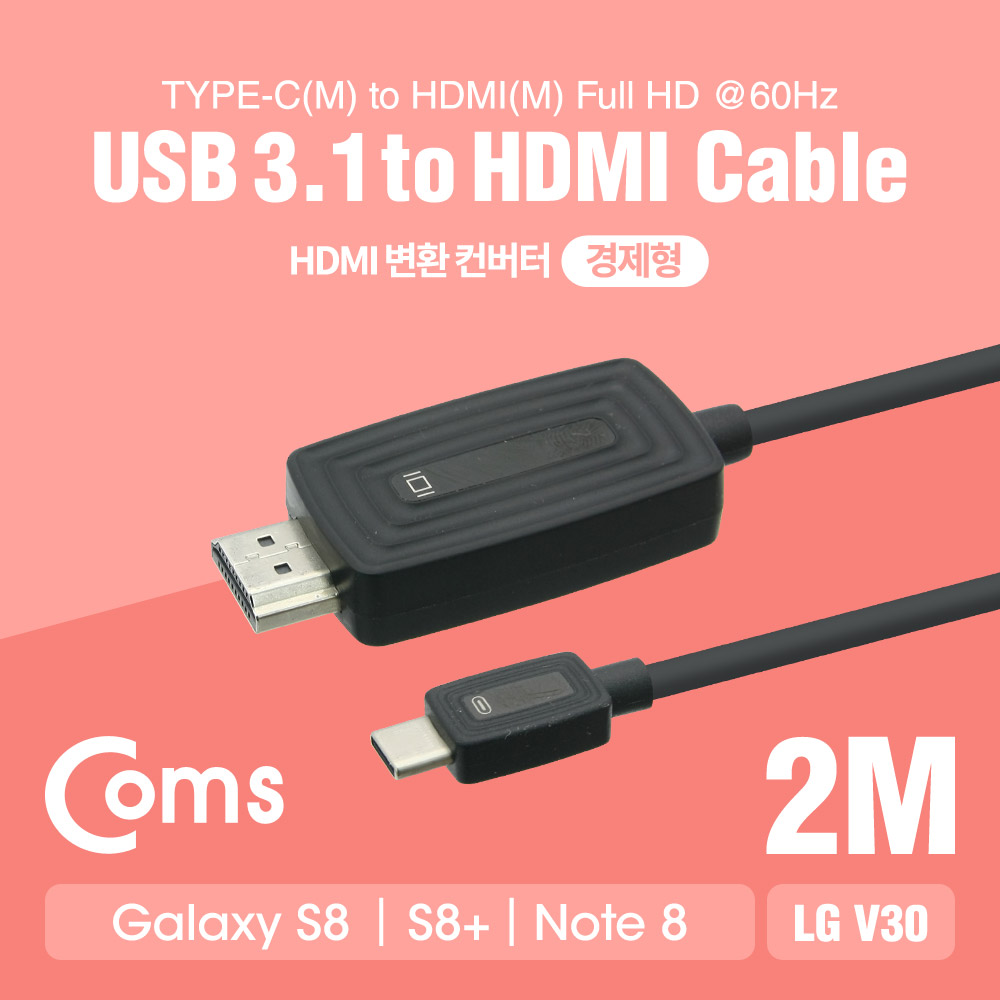 Coms USB 3.1 Type C to HDMI 변환 컨버터 (2M / full HD @60Hz / Black / 경제형)