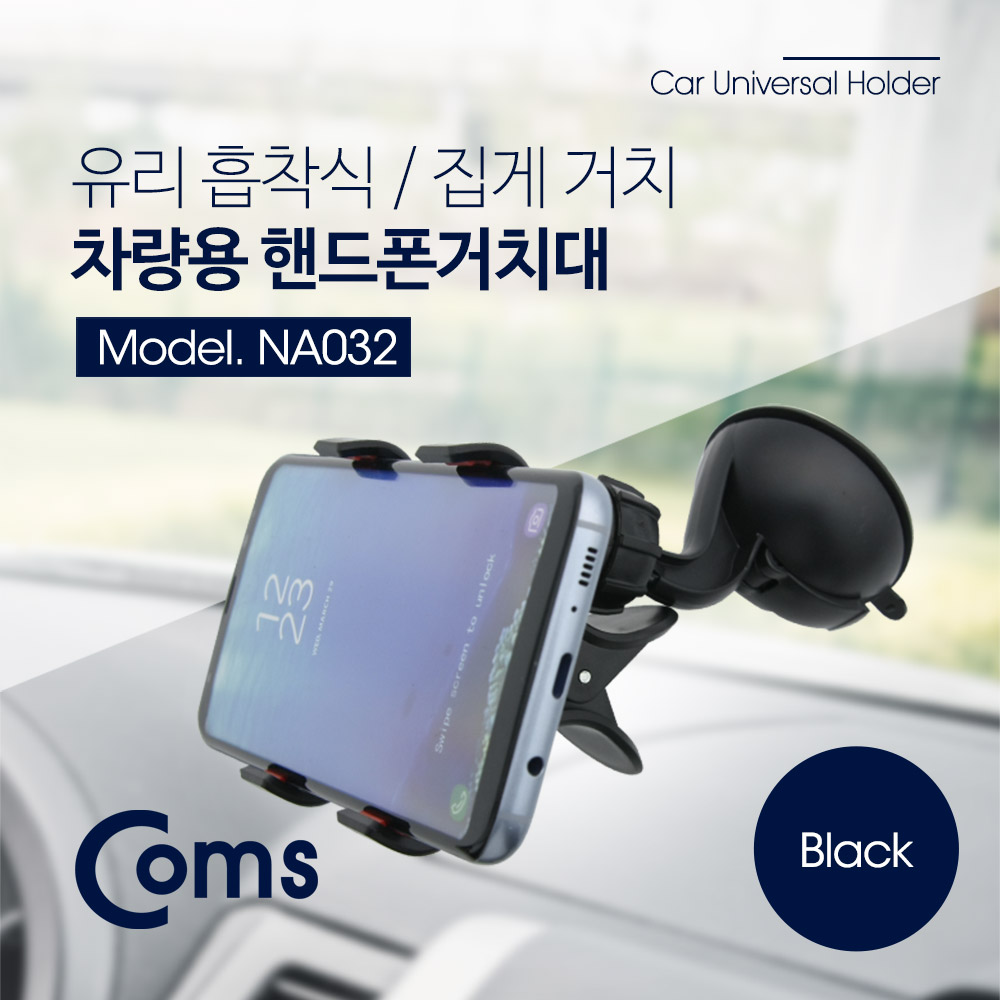 Coms 스마트폰 거치대, 차량용/블랙 - 앞면 유리 거치, 집게형
