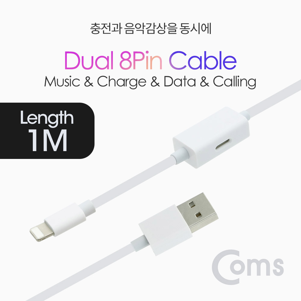 Coms IOS 8핀 (8Pin) AUX 케이블 / 듀얼 IOS 8핀 (8Pin) USB 케이블 / 충전 + 음악감상 / 1M