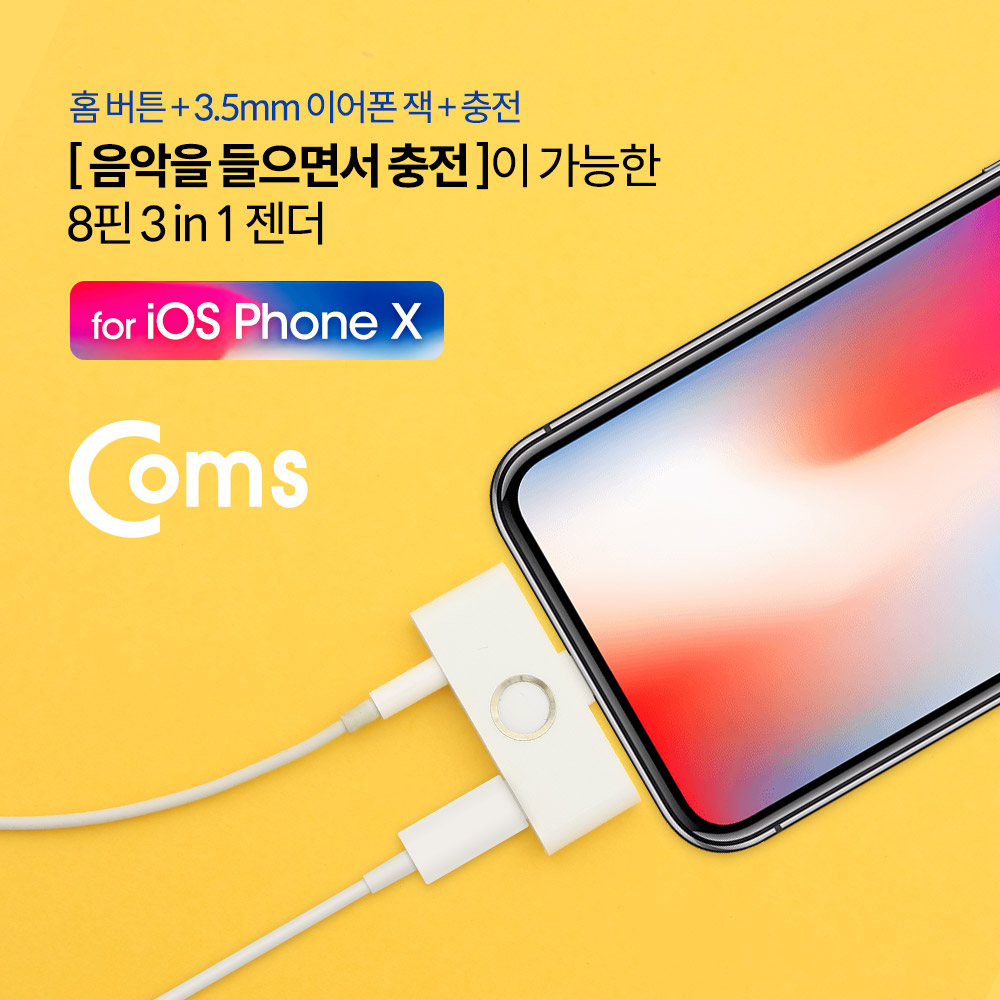 Coms IOS 8핀 (8Pin) 3 in 1 젠더(3.5mm 이어폰 AUX 잭/충전/홈버튼) White