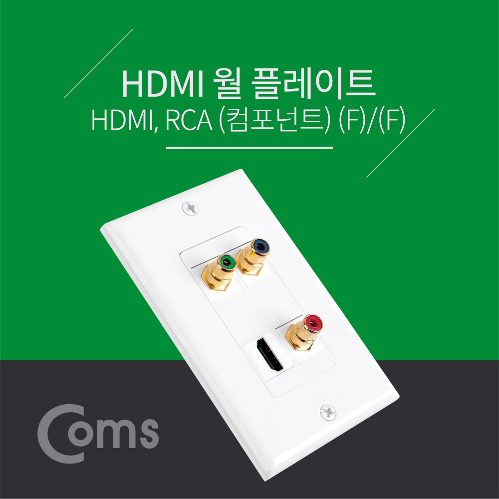 Coms HDMI 월 플레이트 - HDMI / RCA 3P(컴포넌트)