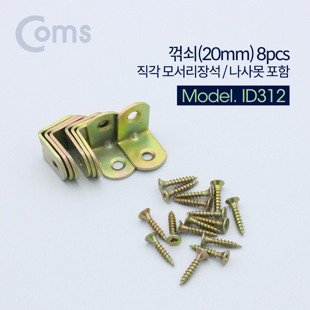 Coms 꺾쇠 (20mm) 8pcs / 직각 모서리 장석 / 나사못 포함 / 코너철